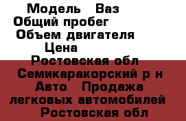  › Модель ­ Ваз 2110 › Общий пробег ­ 241 000 › Объем двигателя ­ 2 › Цена ­ 135 000 - Ростовская обл., Семикаракорский р-н Авто » Продажа легковых автомобилей   . Ростовская обл.